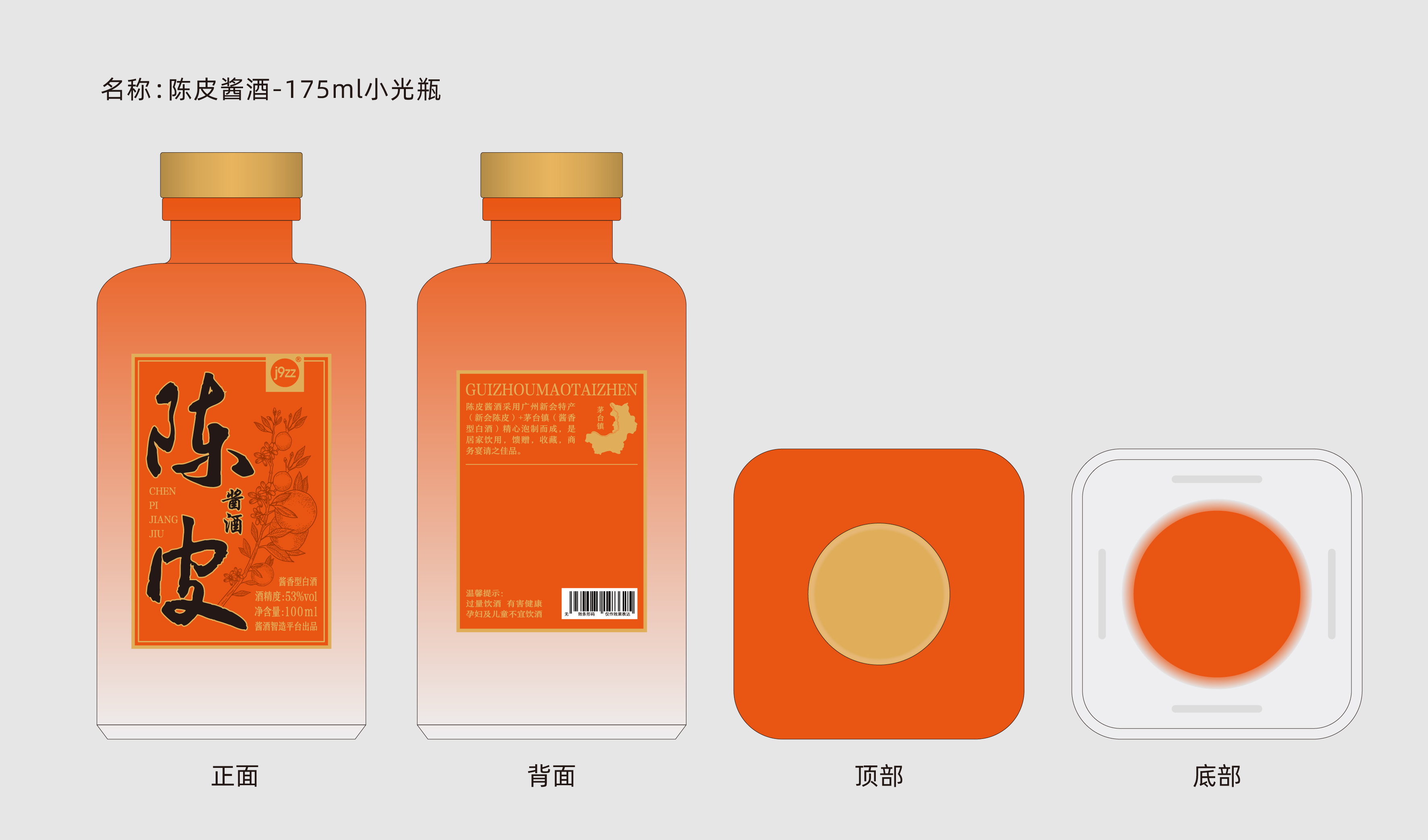 陈皮酱酒-175ml小瓶 平面文件